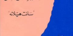قراءة في كتاب “كتاب من البحرين الى المنفى “سانت هيلانة