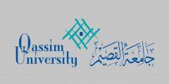 جامعة القصيم القبول والتسجيل 1442 في السعودية