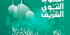 موعد اجازة المولد النبوي الشريف 2021- 1443 السعودية
