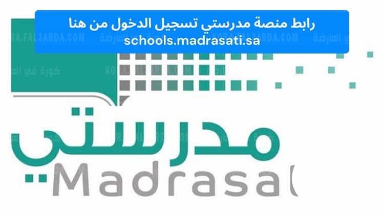 منصة مدرستي وزارة التعليم تسجيل الدخول madrasati sa